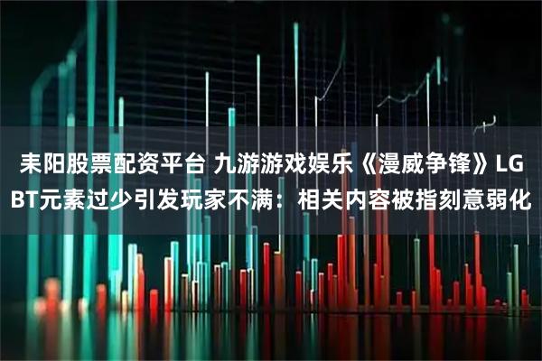 耒阳股票配资平台 九游游戏娱乐《漫威争锋》LGBT元素过少引发玩家不满：相关内容被指刻意弱化