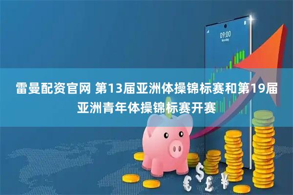 雷曼配资官网 第13届亚洲体操锦标赛和第19届亚洲青年体操锦标赛开赛